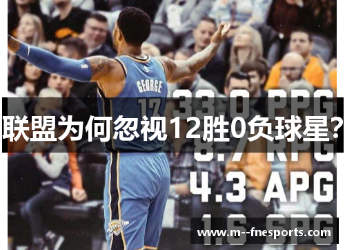 联盟为何忽视12胜0负球星？
