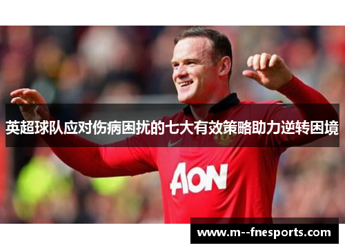 英超球队应对伤病困扰的七大有效策略助力逆转困境