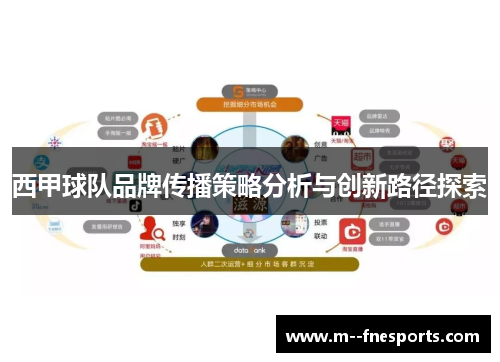 西甲球队品牌传播策略分析与创新路径探索 西甲球队品牌传播策略分析与创新路径探索