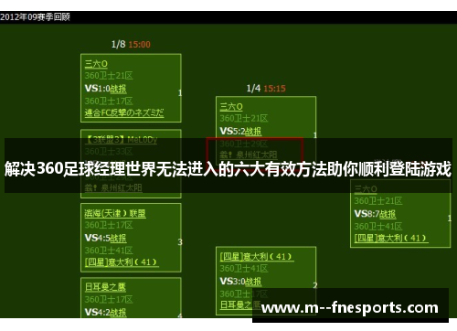 解决360足球经理世界无法进入的六大有效方法助你顺利登陆游戏 解决360足球经理世界无法进入的六大有效方法助你顺利登陆游戏