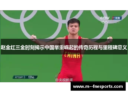 赵金红三金时刻揭示中国举重崛起的传奇历程与里程碑意义