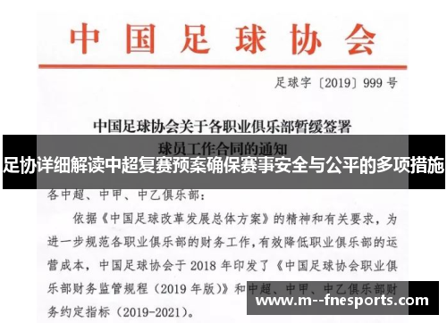 足协详细解读中超复赛预案确保赛事安全与公平的多项措施