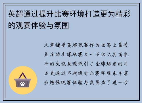 英超通过提升比赛环境打造更为精彩的观赛体验与氛围