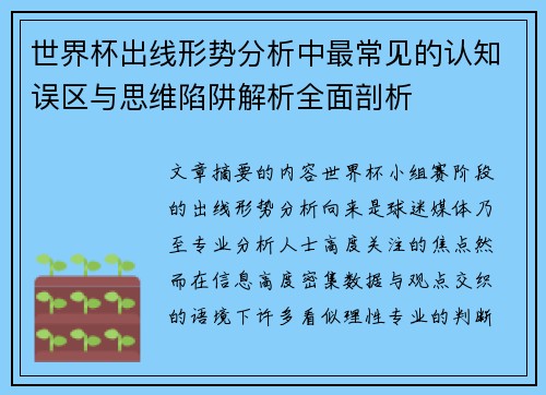 世界杯出线形势分析中最常见的认知误区与思维陷阱解析全面剖析 世界杯出线形势分析中最常见的认知误区与思维陷阱解析全面剖析