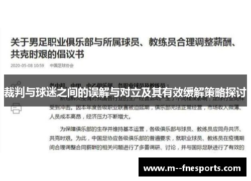 裁判与球迷之间的误解与对立及其有效缓解策略探讨