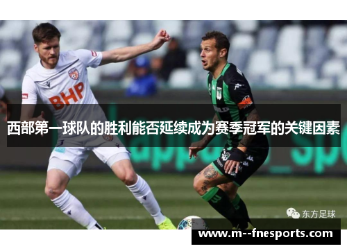 西部第一球队的胜利能否延续成为赛季冠军的关键因素
