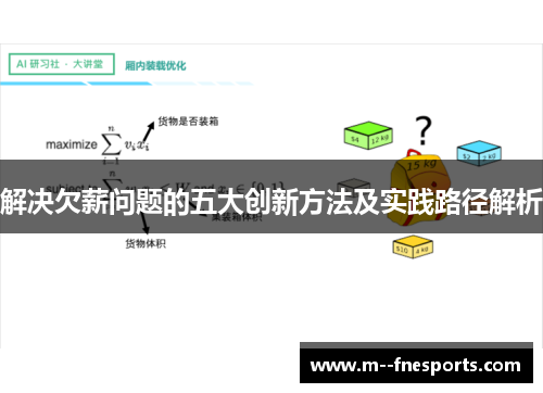 解决欠薪问题的五大创新方法及实践路径解析