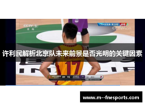 许利民解析北京队未来前景是否光明的关键因素