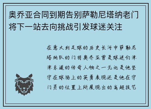奥乔亚合同到期告别萨勒尼塔纳老门将下一站去向挑战引发球迷关注