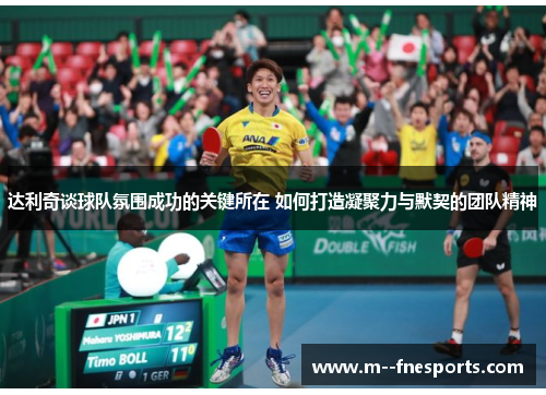 达利奇谈球队氛围成功的关键所在 如何打造凝聚力与默契的团队精神