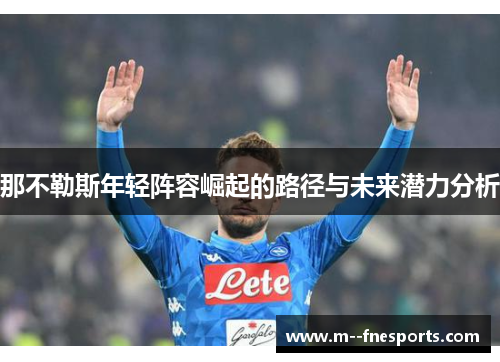 那不勒斯年轻阵容崛起的路径与未来潜力分析