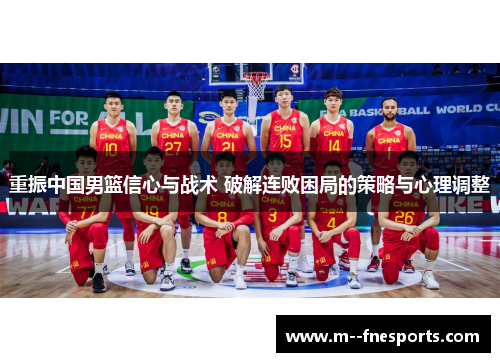 重振中国男篮信心与战术 破解连败困局的策略与心理调整