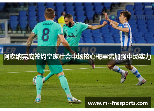 阿森纳完成签约皇家社会中场核心梅里诺加强中场实力