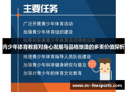 青少年体育教育对身心发展与品格塑造的多重价值探析