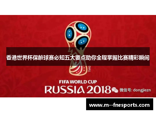 香港世界杯保龄球赛必知五大要点助你全程掌握比赛精彩瞬间