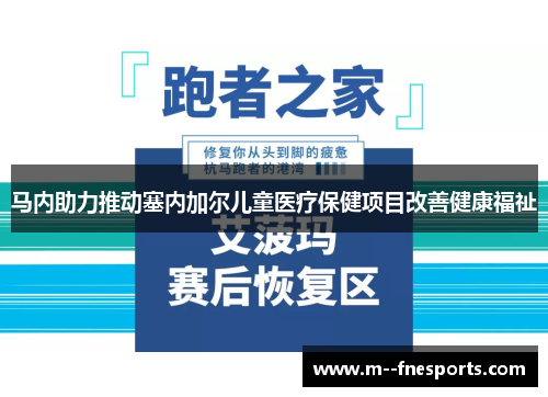 马内助力推动塞内加尔儿童医疗保健项目改善健康福祉