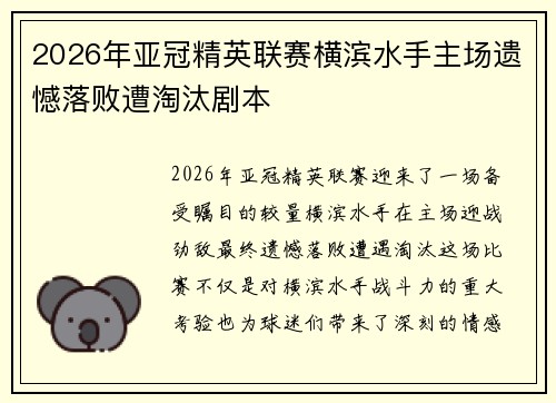 2026年亚冠精英联赛横滨水手主场遗憾落败遭淘汰剧本 2026年亚冠精英联赛横滨水手主场遗憾落败遭淘汰剧本