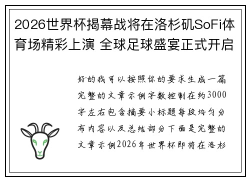 2026世界杯揭幕战将在洛杉矶SoFi体育场精彩上演 全球足球盛宴正式开启