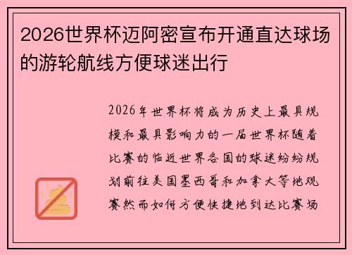 2026世界杯迈阿密宣布开通直达球场的游轮航线方便球迷出行 2026世界杯迈阿密宣布开通直达球场的游轮航线方便球迷出行