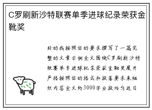 C罗刷新沙特联赛单季进球纪录荣获金靴奖 C罗刷新沙特联赛单季进球纪录荣获金靴奖