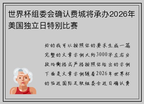 世界杯组委会确认费城将承办2026年美国独立日特别比赛 世界杯组委会确认费城将承办2026年美国独立日特别比赛