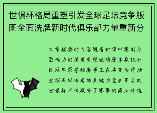 世俱杯格局重塑引发全球足坛竞争版图全面洗牌新时代俱乐部力量重新分布 世俱杯格局重塑引发全球足坛竞争版图全面洗牌新时代俱乐部力量重新分布