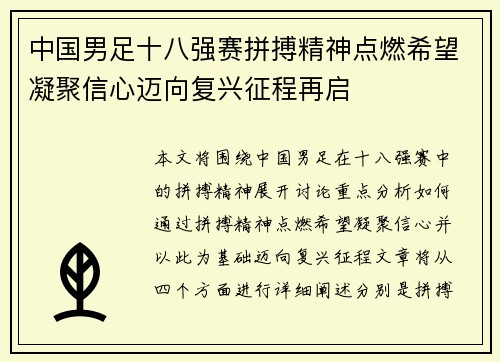中国男足十八强赛拼搏精神点燃希望凝聚信心迈向复兴征程再启