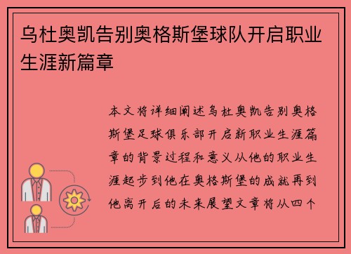 乌杜奥凯告别奥格斯堡球队开启职业生涯新篇章