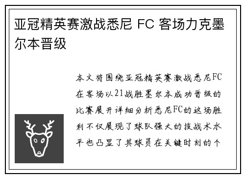 亚冠精英赛激战悉尼 FC 客场力克墨尔本晋级