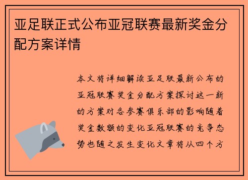 亚足联正式公布亚冠联赛最新奖金分配方案详情