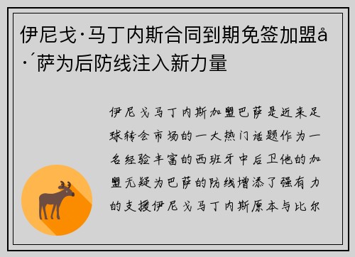 伊尼戈·马丁内斯合同到期免签加盟巴萨为后防线注入新力量