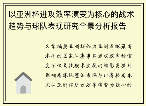 以亚洲杯进攻效率演变为核心的战术趋势与球队表现研究全景分析报告 以亚洲杯进攻效率演变为核心的战术趋势与球队表现研究全景分析报告