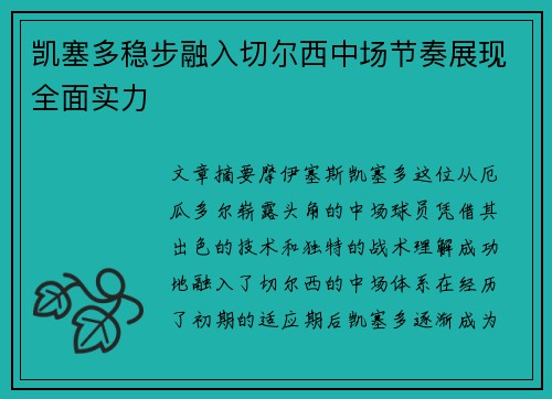 凯塞多稳步融入切尔西中场节奏展现全面实力