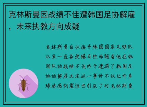 克林斯曼因战绩不佳遭韩国足协解雇，未来执教方向成疑