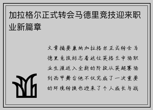 加拉格尔正式转会马德里竞技迎来职业新篇章