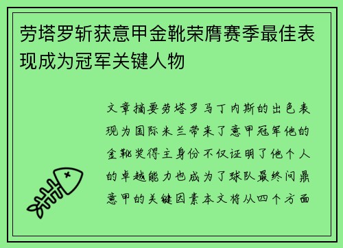 劳塔罗斩获意甲金靴荣膺赛季最佳表现成为冠军关键人物