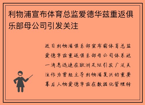 利物浦宣布体育总监爱德华兹重返俱乐部母公司引发关注