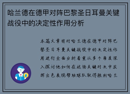 哈兰德在德甲对阵巴黎圣日耳曼关键战役中的决定性作用分析