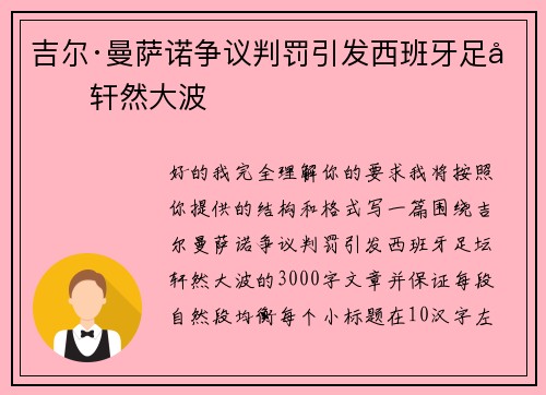 吉尔·曼萨诺争议判罚引发西班牙足坛轩然大波