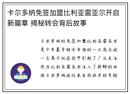 卡尔多纳免签加盟比利亚雷亚尔开启新篇章 揭秘转会背后故事