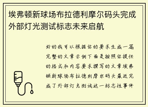 埃弗顿新球场布拉德利摩尔码头完成外部灯光测试标志未来启航