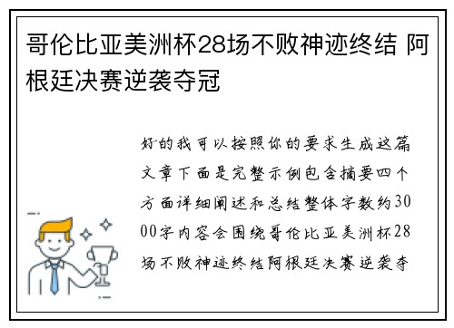 哥伦比亚美洲杯28场不败神迹终结 阿根廷决赛逆袭夺冠