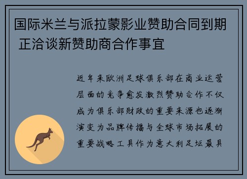 国际米兰与派拉蒙影业赞助合同到期 正洽谈新赞助商合作事宜