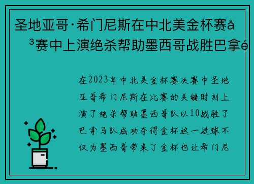 圣地亚哥·希门尼斯在中北美金杯赛决赛中上演绝杀帮助墨西哥战胜巴拿马夺冠