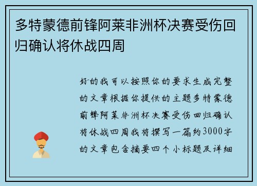 多特蒙德前锋阿莱非洲杯决赛受伤回归确认将休战四周