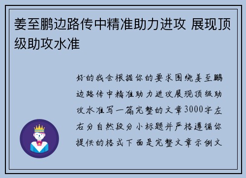 姜至鹏边路传中精准助力进攻 展现顶级助攻水准