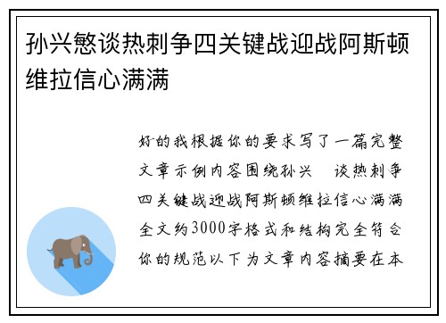 孙兴慜谈热刺争四关键战迎战阿斯顿维拉信心满满