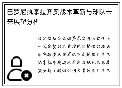 巴罗尼执掌拉齐奥战术革新与球队未来展望分析 巴罗尼执掌拉齐奥战术革新与球队未来展望分析