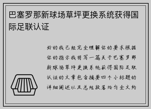 巴塞罗那新球场草坪更换系统获得国际足联认证 巴塞罗那新球场草坪更换系统获得国际足联认证