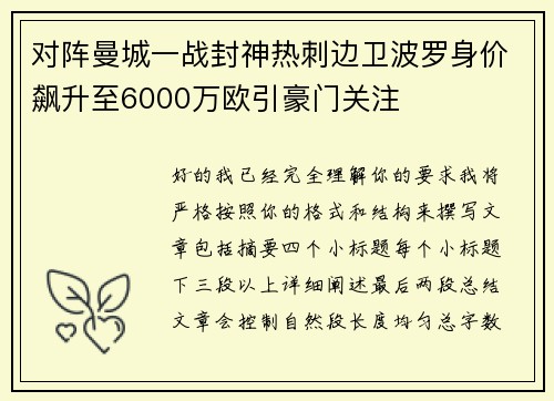 对阵曼城一战封神热刺边卫波罗身价飙升至6000万欧引豪门关注